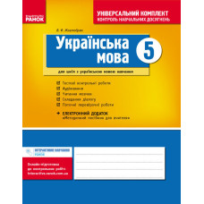 Універс. комплект 5 кл. Укр. мова для укр.шк. (Укр) НОВА ПРОГРАМА/БП