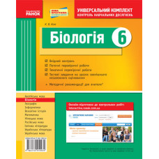 Універс. комплект 6 кл. Біологія (Укр) НОВА ПРОГРАМА