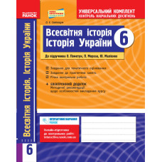 Універс. комплект 6 кл. Всесв.іст. Іст. України (Укр)до підр. Пометун та ін. НОВА ПРОГРАМА/