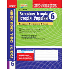 Універс. комплект 6 кл. Всесв.іст. Іст. України (Укр)до підр.Бандровського,ВласоваНОВА ПРОГРАМА/
