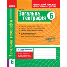 Універс. комплект 6 кл. Географія (Укр) НОВА ПРОГРАМА /БП