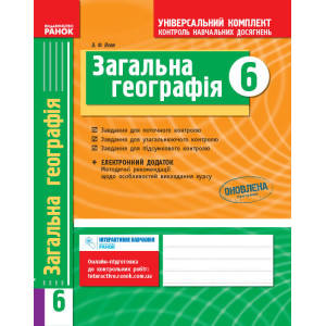 Універс. комплект 6 кл. Географія (Укр) НОВА ПРОГРАМА /БП Універс. комплект 6 кл. Географія (Укр) НОВА ПРОГРАМА /БП