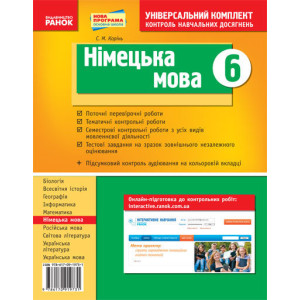 Універс. комплект 6 кл. Німецька мова (Укр) НОВА ПРОГРАМА