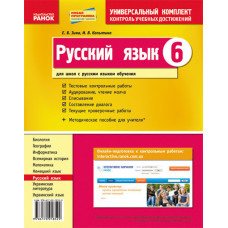 Універс. комплект 6 кл. Російська мова для РОС.шк. (РОС) НОВА ПРОГРАМА/БП