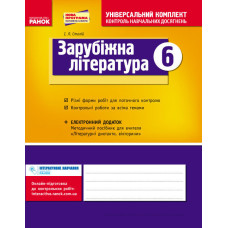 Універс. комплект 6 кл. Світова література (зарубіжна література) (Укр) НОВА ПРОГРАМА
