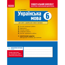 Універс. комплект 6 кл. Укр. мова для укр.шк. (Укр) НОВА ПРОГРАМА/