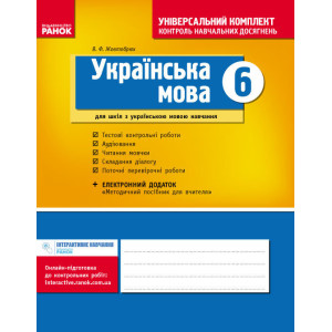 Універс. комплект 6 кл. Укр. мова для укр.шк. (Укр) НОВА ПРОГРАМА/ Універс. комплект 6 кл. Укр. мова для укр.шк. (Укр) НОВА ПРОГРАМА/