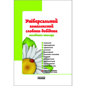 Універсальний комплексний словник-довідник молодшого школяра Універсальний комплексний словник-довідник молодшого школяра