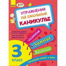Упражнения на школьные каникулы 3 кл. (Осенние,зимние,весенние) (РУС) НОВАЯ ПРОГРАММА