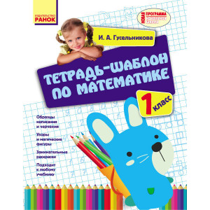 УРОКИ МАТЕМАТИКИ (РУС) 1 кл. Тетрадь-шаблон/ НВ УРОКИ МАТЕМАТИКИ (РУС) 1 кл. Тетрадь-шаблон/ НВ