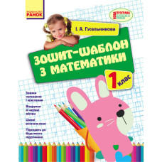 УРОКИ МАТЕМАТИКИ (Укр) 1 кл. Зошит-шаблон/ НОВА ПРОГРАМА/НВ