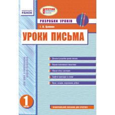 УРОКИ ПИСЬМА (Укр) 1 кл. Розробки уроків до букв.Вашуленко/укр.шк. НОВА ПРОГРАМА