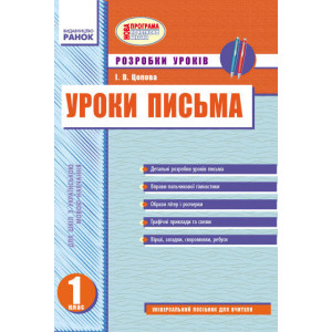 УРОКИ ПИСЬМА (Укр) 1 кл. Розробки уроків до букв.Вашуленко/укр.шк. НОВА ПРОГРАМА УРОКИ ПИСЬМА (Укр) 1 кл. Розробки уроків до букв.Вашуленко/укр.шк. НОВА ПРОГРАМА