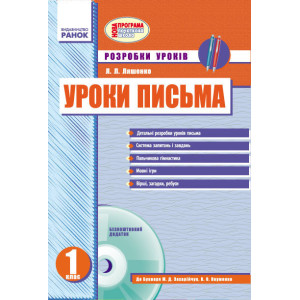 УРОКИ ПИСЬМА (Укр) 1 кл. Розробки уроків до букв.Захарійчук/укр.шк. +ДИСК/ НОВА ПРОГРАМА