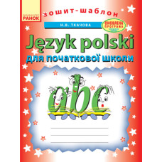 УРОКИ ПОЛЬСЬКОЇ МОВИ (Укр) Поч. школа /шаблон/ ОНОВЛЕНА ПРОГРАМА