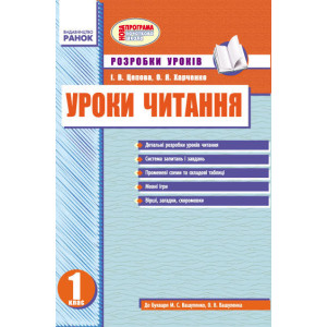УРОКИ ЧИТАННЯ (Укр) 1 кл. Розробки уроків до букв.Вашуленко/укр.шк. НОВА ПРОГРАМА УРОКИ ЧИТАННЯ (Укр) 1 кл. Розробки уроків до букв.Вашуленко/укр.шк. НОВА ПРОГРАМА