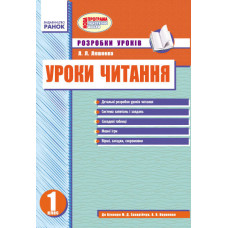 УРОКИ ЧИТАННЯ (Укр) 1 кл. Розробки уроків до букв.Захарійчук/укр.шк. НОВА ПРОГРАМА