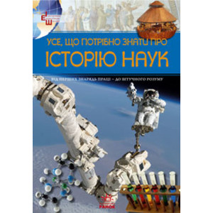 Усе, що потрібно знати про ІСТОРІЮ НАУК (Укр) Усе, що потрібно знати про ІСТОРІЮ НАУК (Укр)
