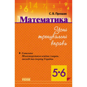 Усні тренувальні вправи МАТЕМАТИКА 5-6 кл. (Укр) Усні тренувальні вправи МАТЕМАТИКА 5-6 кл. (Укр)