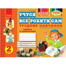 Учуся все робити сам. Трудове навчання. 2 кл. Альбом із шаблонами. До підр. Веремійчика, Тименка