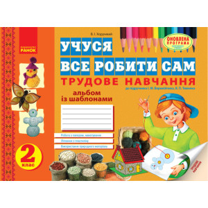 Учуся все робити сам. Трудове навчання. 2 кл. Альбом із шаблонами. До підр. Веремійчика, Тименка