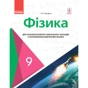 Фізика для загальноосвіт. навч. закл. з поглиб. вивченням фізики: підручник для 9 кл. Фізика для загальноосвіт. навч. закл. з поглиб. вивченням фізики: підручник для 9 кл.