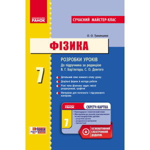 ФІЗИКА П-К 7 кл. (Укр) до підр. Бар`яхтар В.Г.,Довгий С.О.Сучасний майстер-клас+СК/ НОВА ПРОГРАМА ФІЗИКА П-К 7 кл. (Укр) до підр. Бар`яхтар В.Г.,Довгий С.О.Сучасний майстер-клас+СК/ НОВА ПРОГРАМА