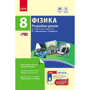 ФІЗИКА П-К 8 кл (Укр.) Розробки уроків до підр. Бар`яхтара В.Г.+ СК /НОВА ПРОГРАМА ФІЗИКА П-К 8 кл (Укр.) Розробки уроків до підр. Бар`яхтара В.Г.+ СК /НОВА ПРОГРАМА