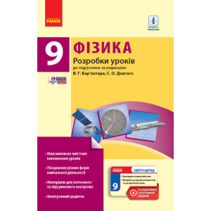 ФІЗИКА П-К 9 кл (Укр.) Розробки уроків до підр. Бар`яхтара В.Г.+ СК /НОВА ПРОГРАМА