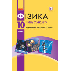 ФІЗИКА ПІДРУЧНИК 10 кл. (за прог. Локтєва В.М.) (Укр) Рівень стандарту. НОВА ПРОГРАМА ФІЗИКА ПІДРУЧНИК 10 кл. (за прог. Локтєва В.М.) (Укр) Рівень стандарту. НОВА ПРОГРАМА