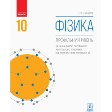 ФІЗИКА ПІДРУЧНИК 10 кл. (за прог. Локтєва В.М.) (Укр) Профільний рівень. НОВА ПРОГРАМА