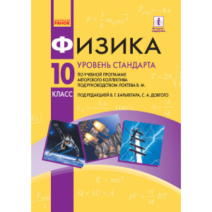 ФІЗИКА ПІДРУЧНИК 10 кл. (за прог. Локтева В.М.) для рос.шк. (РОС) Рівень стандарту. Барьяхтар В.Г. ФІЗИКА ПІДРУЧНИК 10 кл. (за прог. Локтева В.М.) для рос.шк. (РОС) Рівень стандарту. Барьяхтар В.Г.