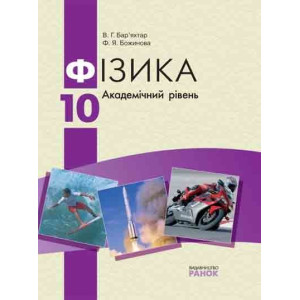 ФІЗИКА ПІДРУЧНИК 10 кл. (Укр) Академічний рівень +додаток"Основи термодинаміки.Молекулярна фізика"