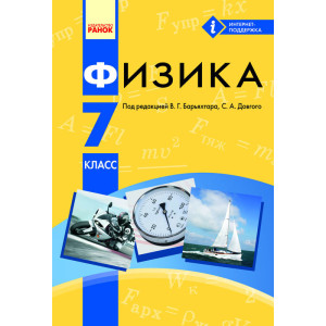 ФІЗИКА ПІДРУЧНИК 7 кл. (РОС) НОВА ПРОГРАМА ФІЗИКА ПІДРУЧНИК 7 кл. (РОС) НОВА ПРОГРАМА