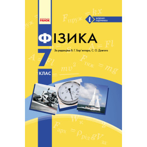 ФІЗИКА ПІДРУЧНИК 7 кл. (Укр) НОВА ПРОГРАМА