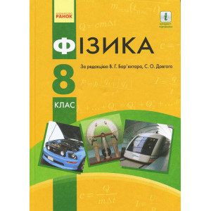 ФІЗИКА ПІДРУЧНИК 8 кл. (Укр) НОВА ПРОГРАМА ФІЗИКА ПІДРУЧНИК 8 кл. (Укр) НОВА ПРОГРАМА