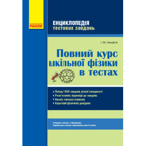 ФІЗИКА Повний курс шкільної фізики в тестах. Енциклопедія тест.завдань (Укр)/ОВ+Короткий фіз.довідни ФІЗИКА Повний курс шкільної фізики в тестах. Енциклопедія тест.завдань (Укр)/ОВ+Короткий фіз.довідни