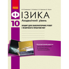 Фізика. 10 кл Зошит для лаб. і практ. робіт. Академічний рівень/