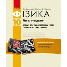 Фізика. 10 кл Зошит для лаб. і практ. робіт. Рівень стандарту//