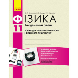 Фізика. 11 кл Зошит для лаб. і практ. робіт. Академічний рівень/ Фізика. 11 кл Зошит для лаб. і практ. робіт. Академічний рівень/