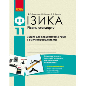 Фізика. 11 кл Зошит для лаб. і практ. робіт. Рівень стандарту. НОВА 11-р.шк/