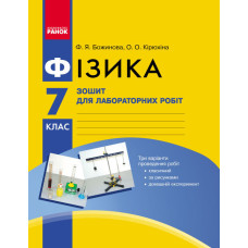 Фізика. 7 кл Зошит для лаб. і практ. робіт/НОВА ПРОГРАМА//