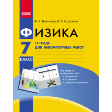 Фізика. 7 кл.Зошит для лаб.і пр.робіт/ НОВА ПРОГРАМА/