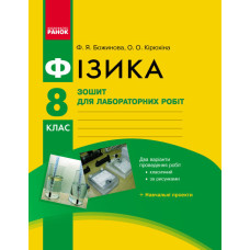 Фізика. 8 кл Зошит для лаб. і практ. робіт/НОВА ПРОГРАМА/