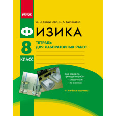 Фізика. 8 кл.Зошит для лаб.і пр.робіт/ НОВА ПРОГРАМА/