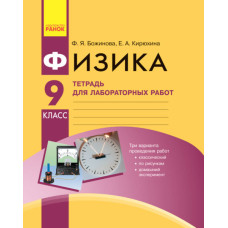 Фізика. 9 кл.Зошит для лаб.і пр.робіт/ НОВА ПРОГРАМА/