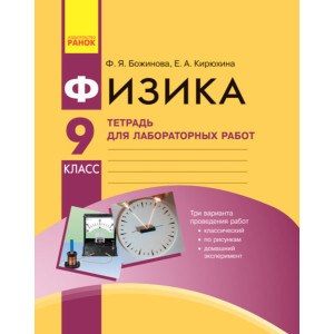 Фізика. 9 кл.Зошит для лаб.і пр.робіт/ НОВА ПРОГРАМА/ Фізика. 9 кл.Зошит для лаб.і пр.робіт/ НОВА ПРОГРАМА/