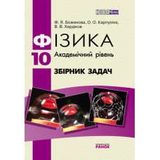 Фізика. Збірник задач 10 кл. (Укр) Академічний рівень НОВА 11-річна школа/