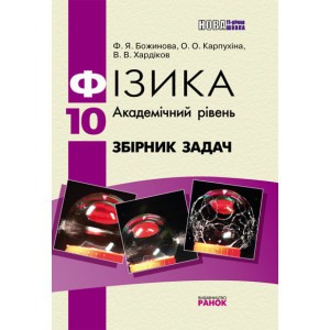 Фізика. Збірник задач 10 кл. (Укр) Академічний рівень НОВА 11-річна школа/ Фізика. Збірник задач 10 кл. (Укр) Академічний рівень НОВА 11-річна школа/
