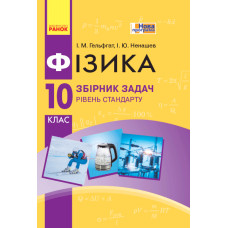 Фізика. Збірник задач 10 кл. Рівень стандарту (Укр) НОВА ПРОГРАМА